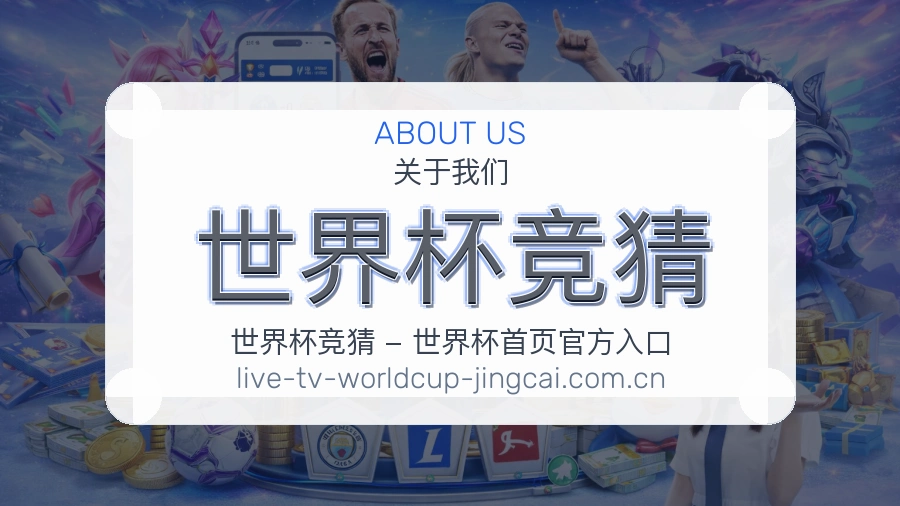 关于我们赛事数据与比分状态整理场景