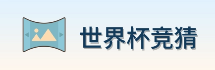 世界杯竞猜品牌标识